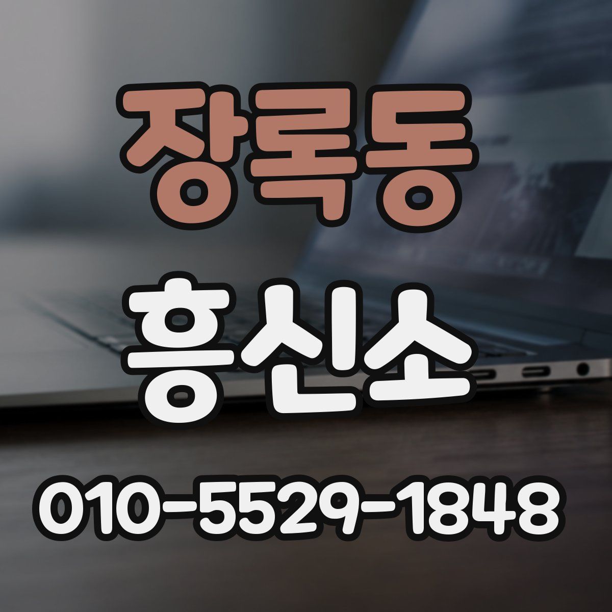 장록동 흥신소