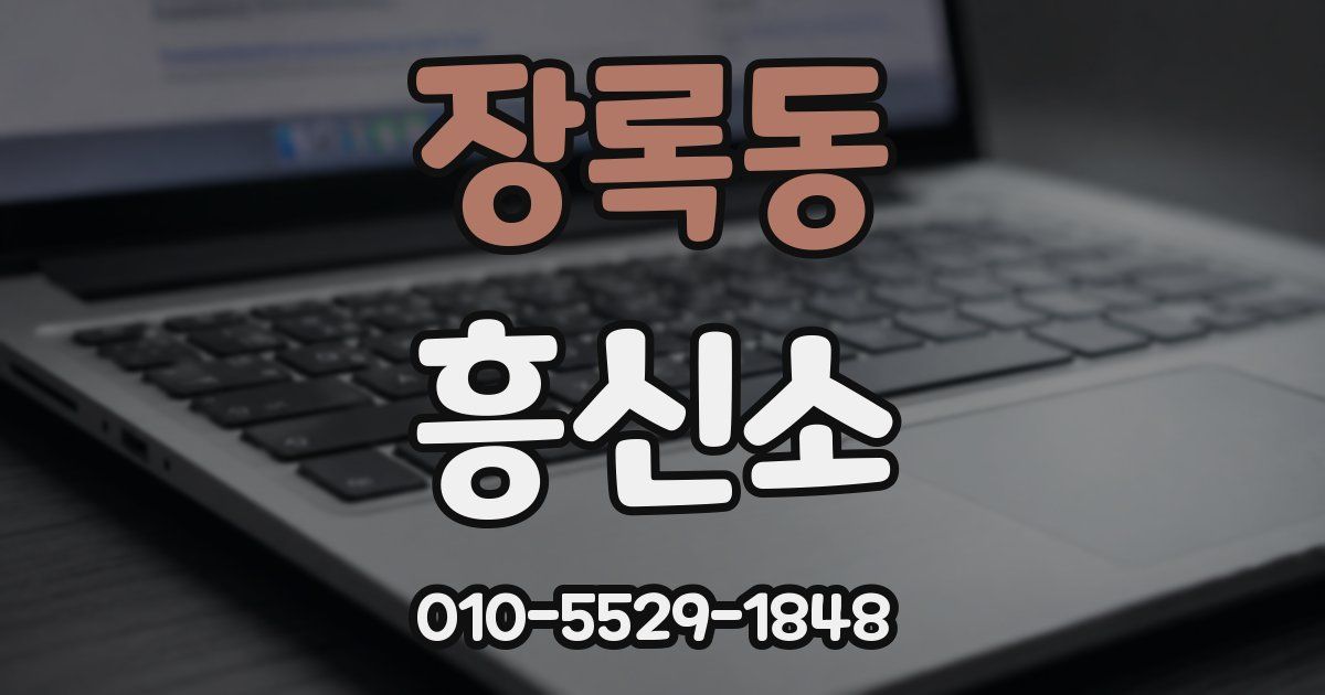장록동 흥신소