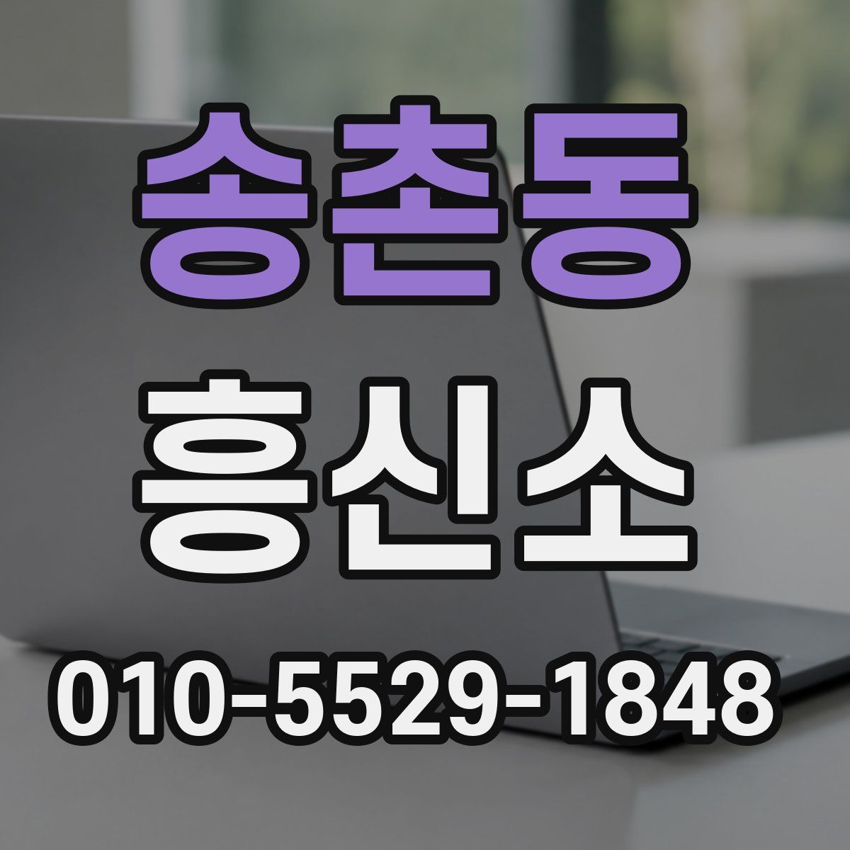 송촌동 흥신소