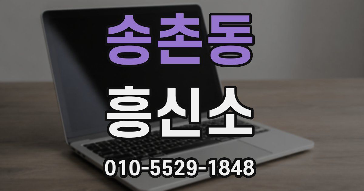 송촌동 흥신소