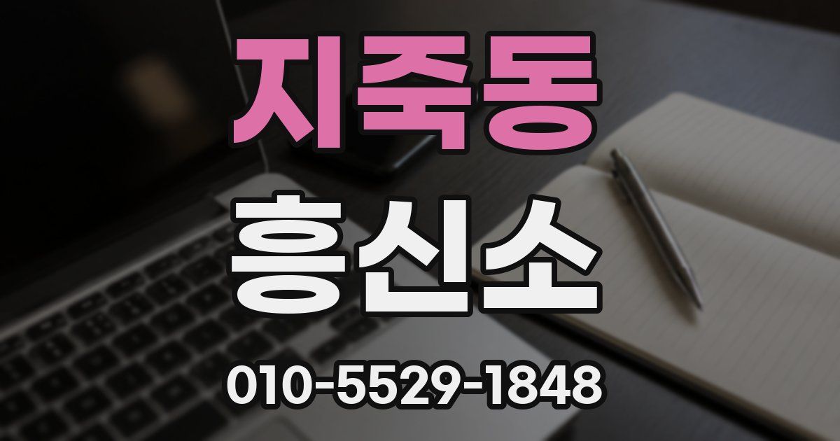 지죽동 흥신소