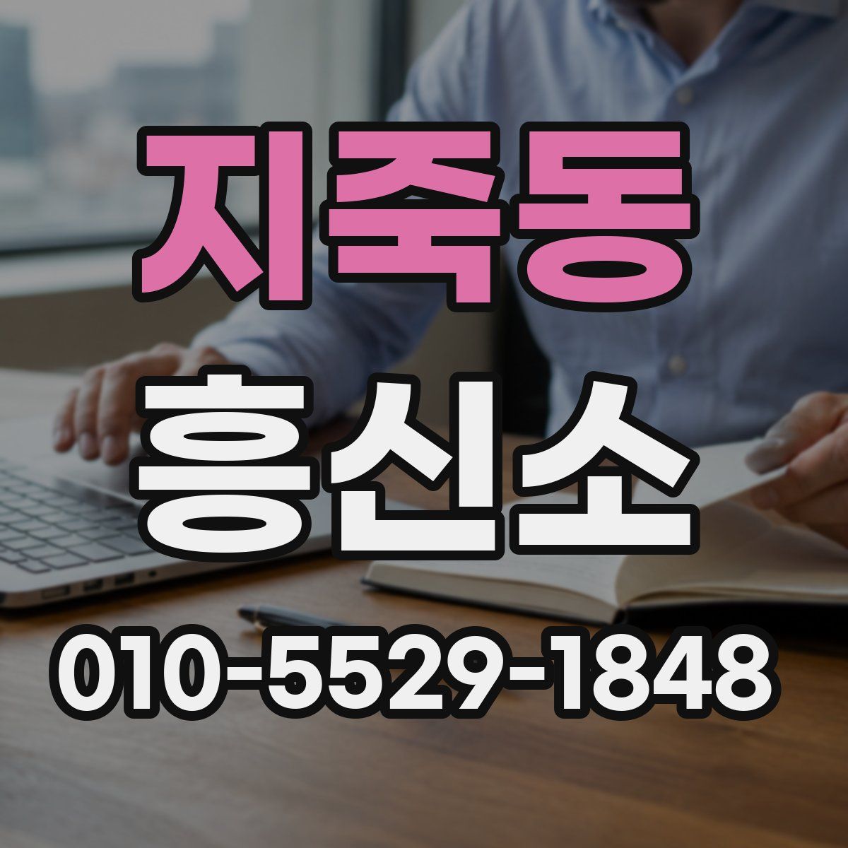 지죽동 흥신소