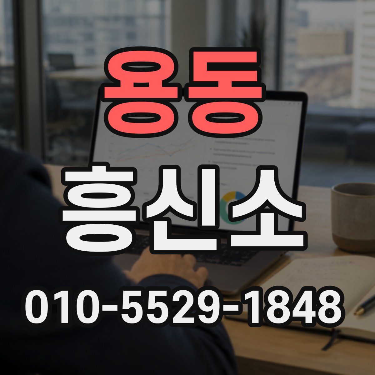 용동 흥신소