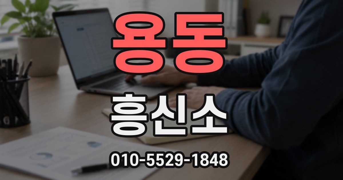 용동 흥신소