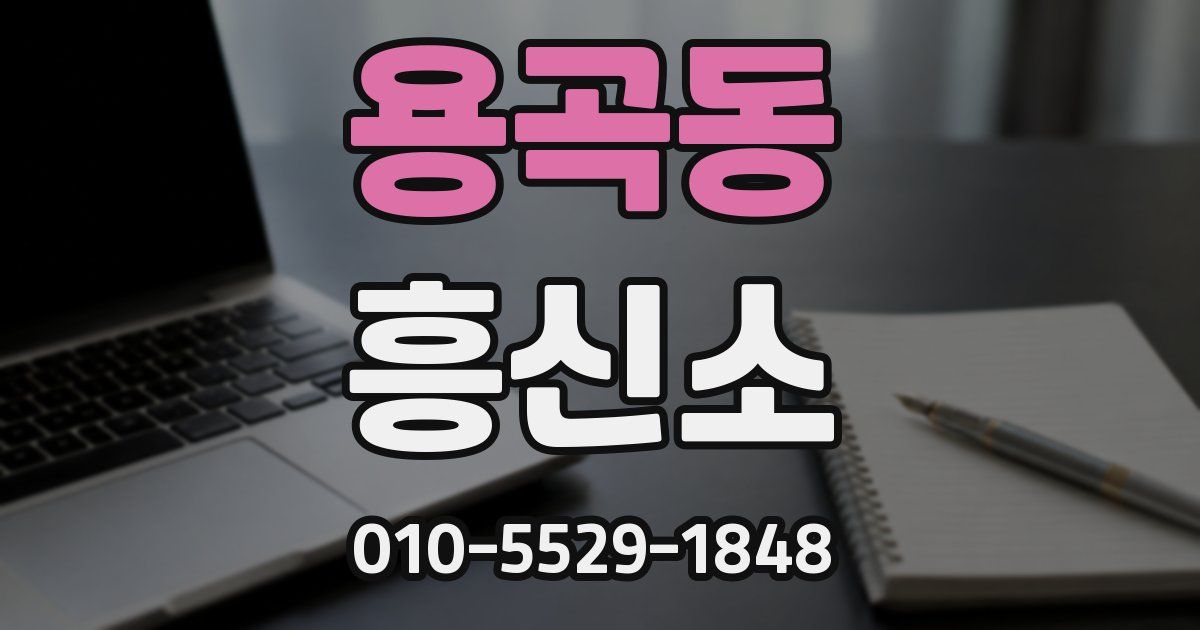 용곡동 흥신소