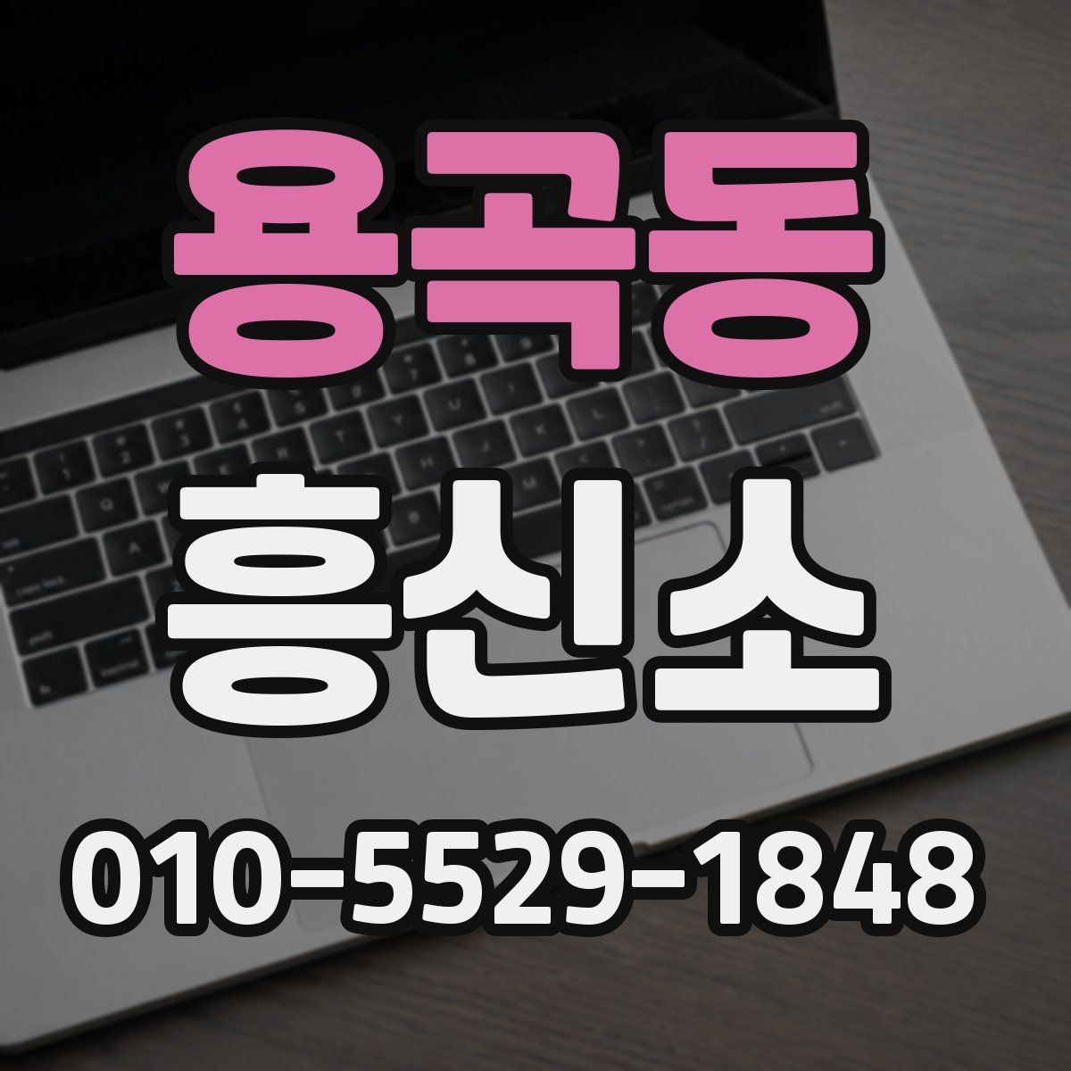 용곡동 흥신소