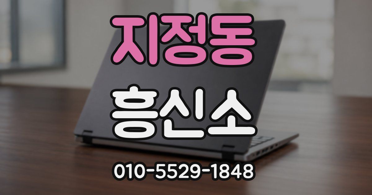 지정동 흥신소