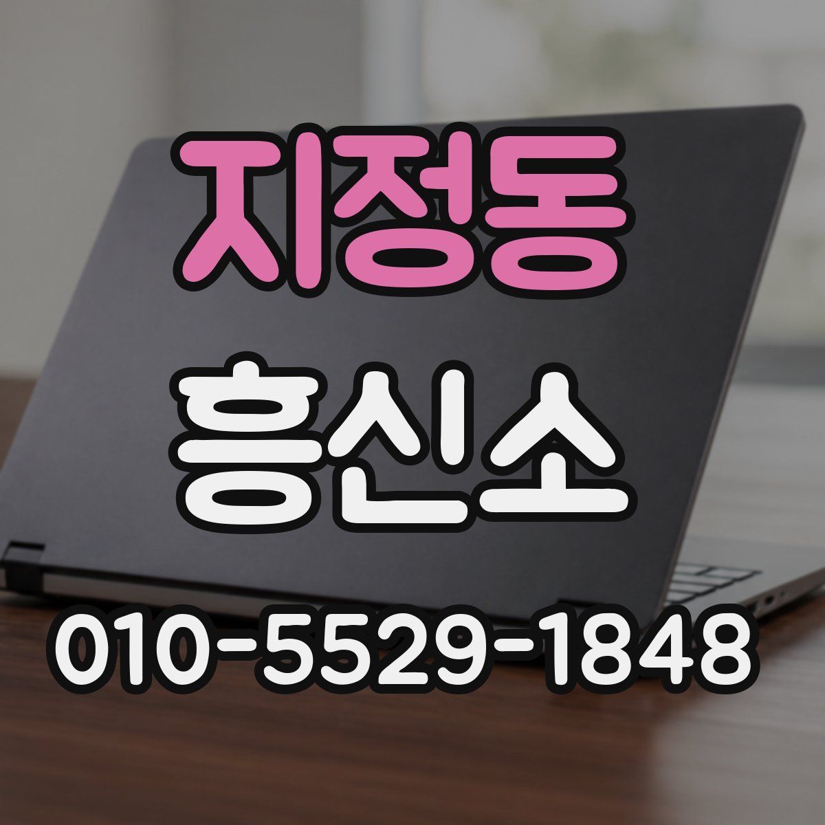 지정동 흥신소
