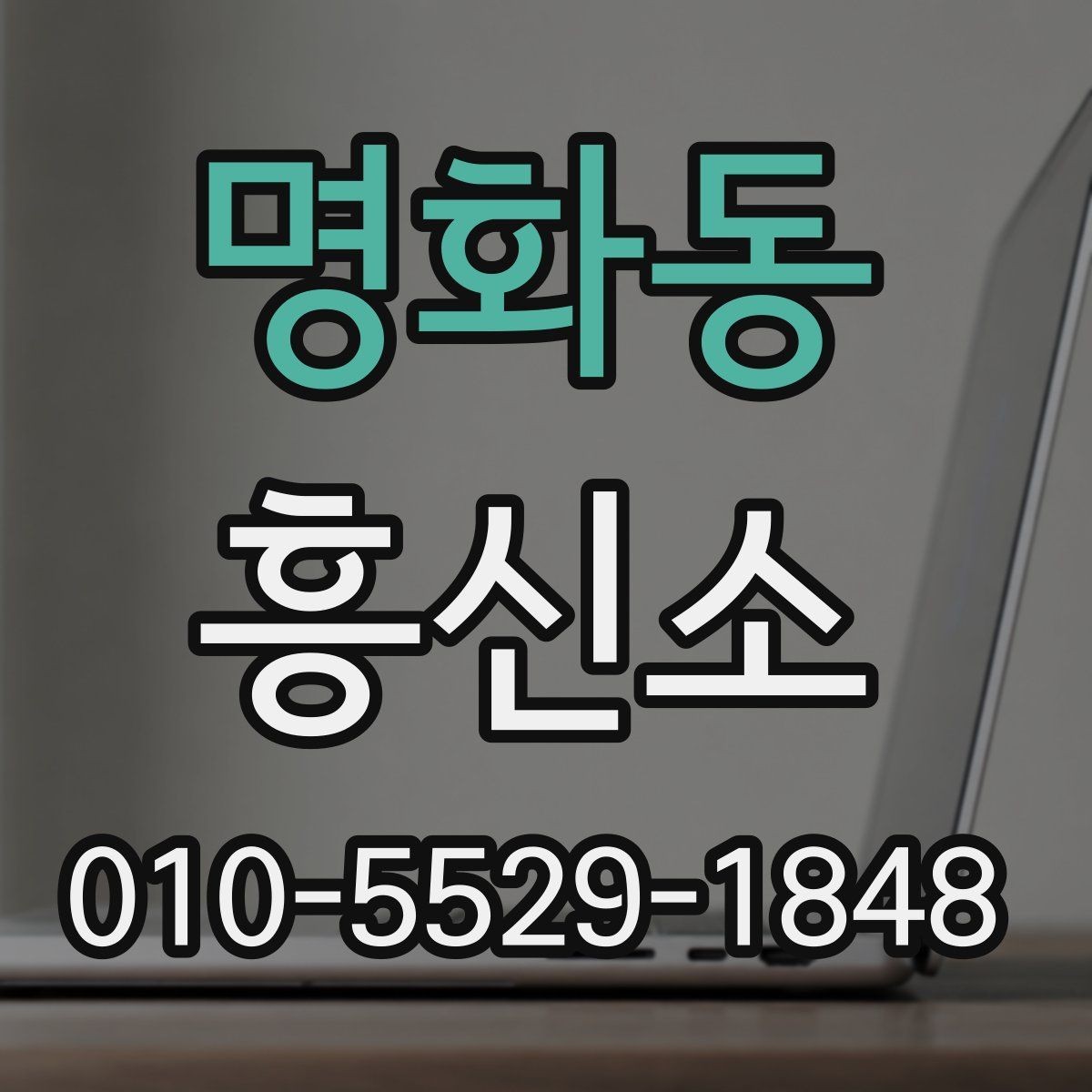 명화동 흥신소 의뢰가 필요한지 판단하는 방법