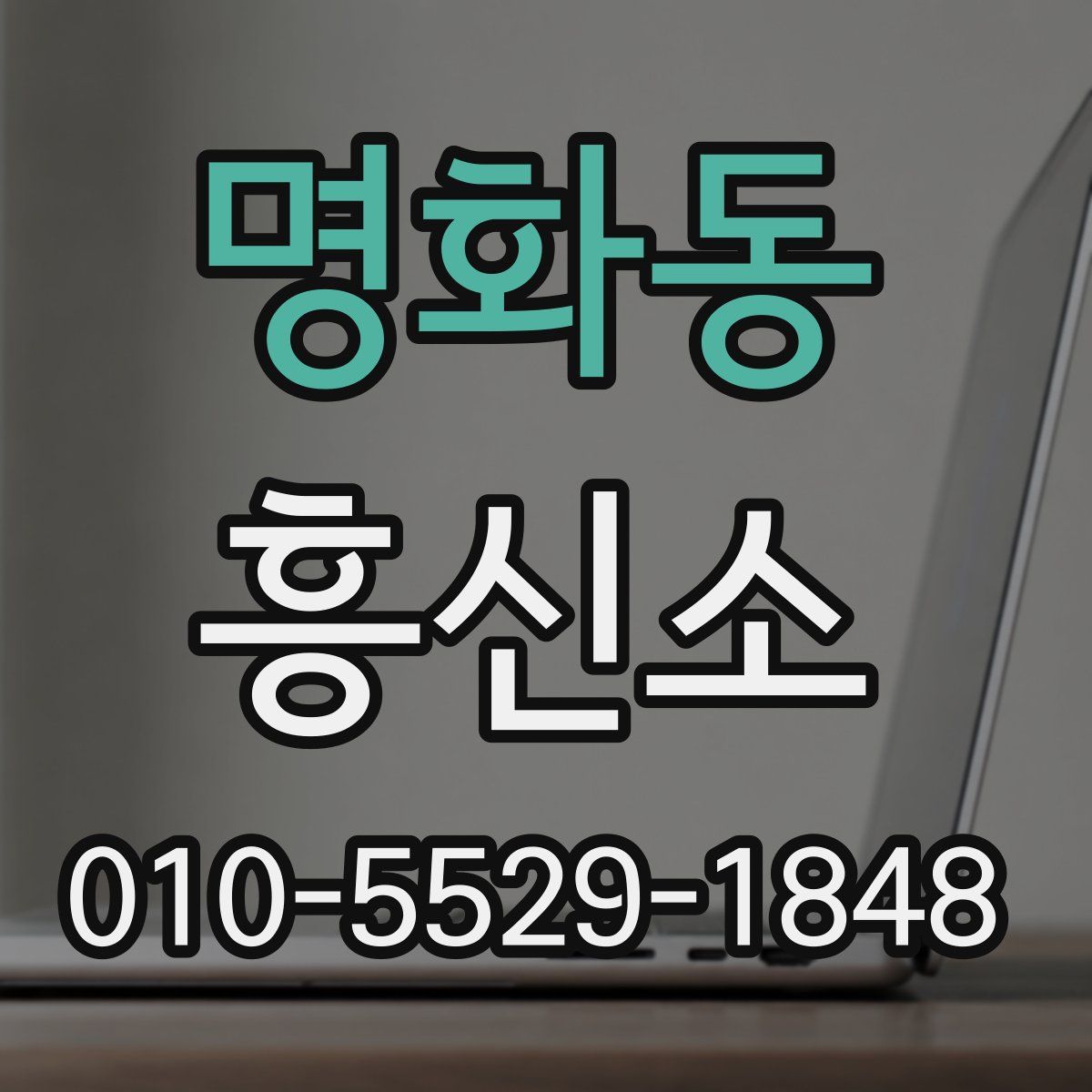 명화동 흥신소