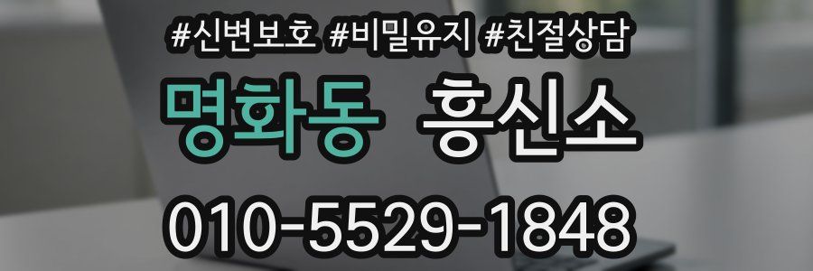 명화동 흥신소