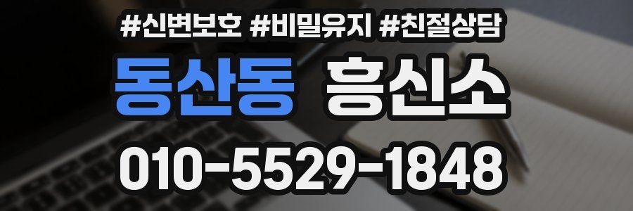 동산동 흥신소