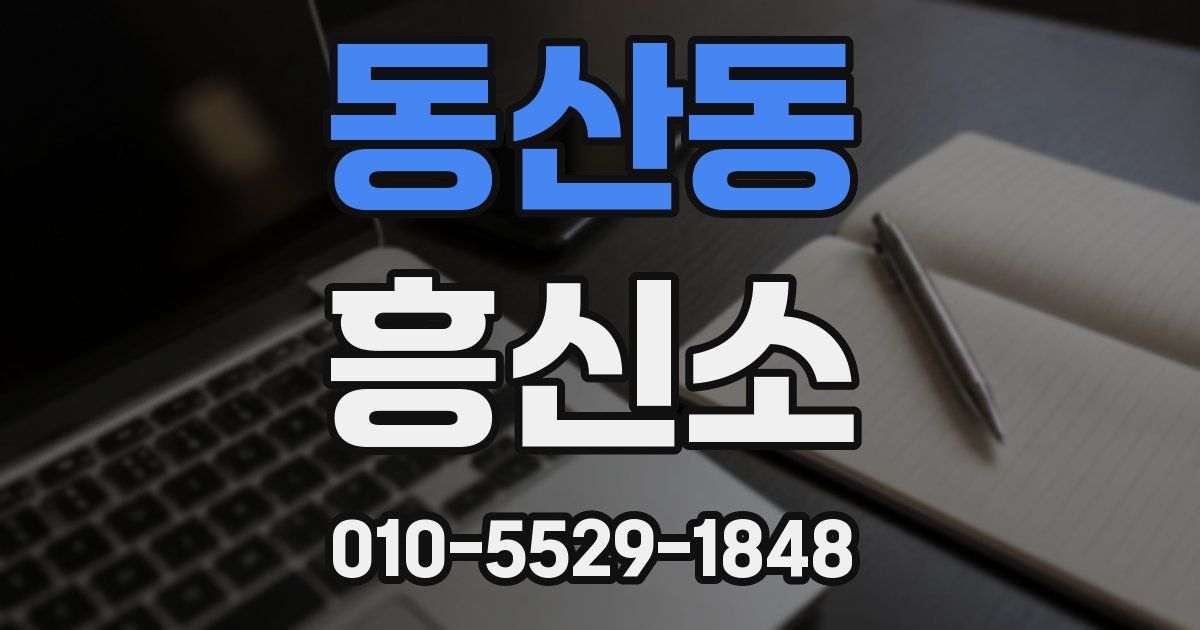 동산동 흥신소