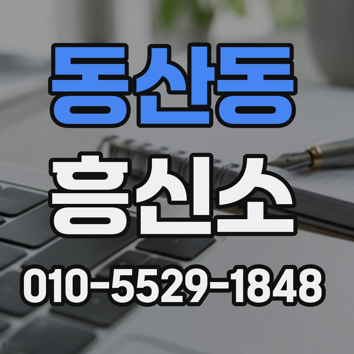 동산동 흥신소