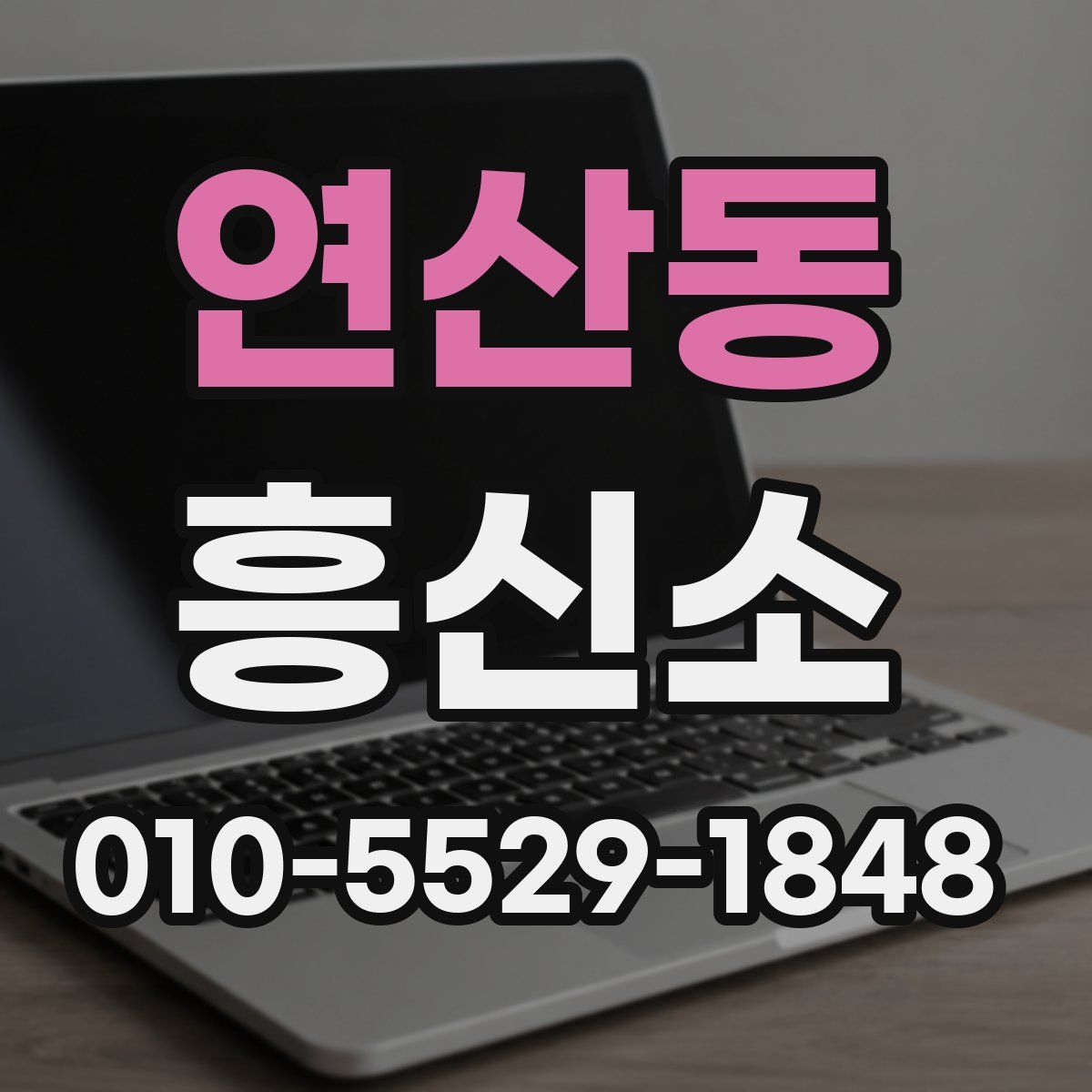 연산동 흥신소