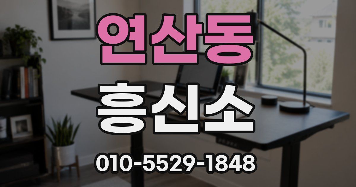 연산동 흥신소