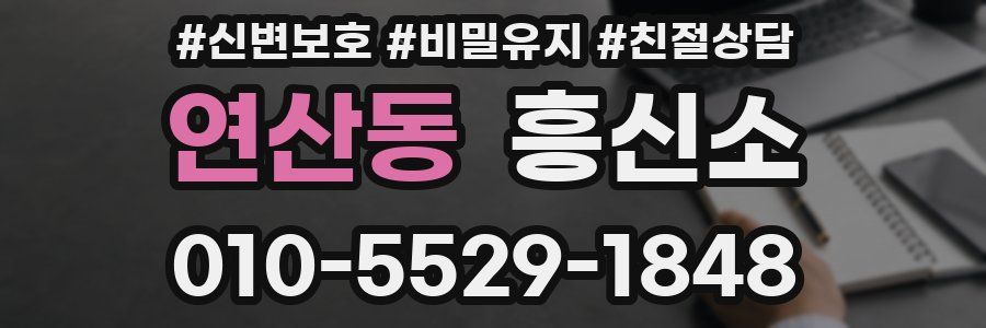 연산동 흥신소