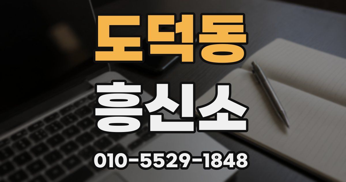 도덕동 흥신소