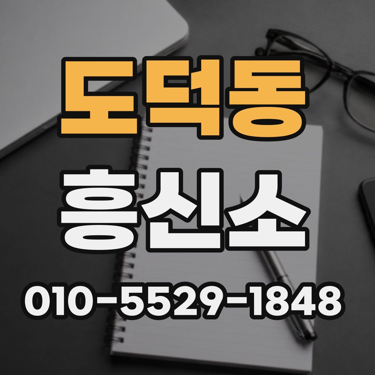 도덕동 흥신소