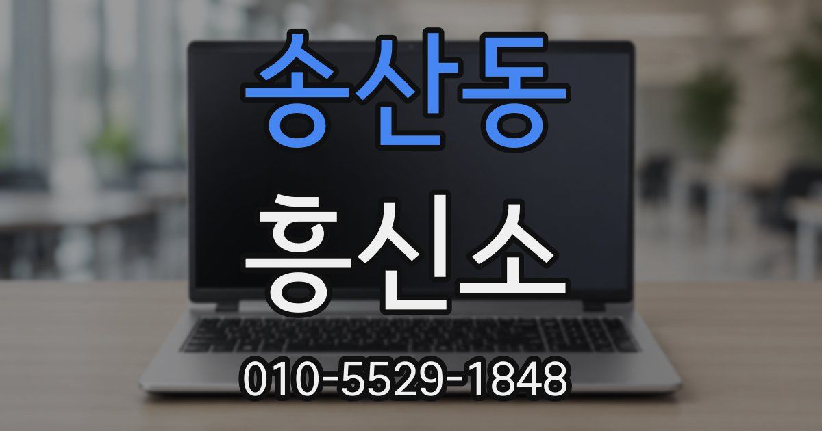 송산동 흥신소