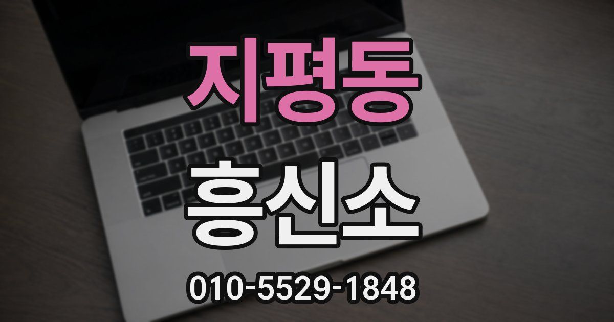 지평동 흥신소