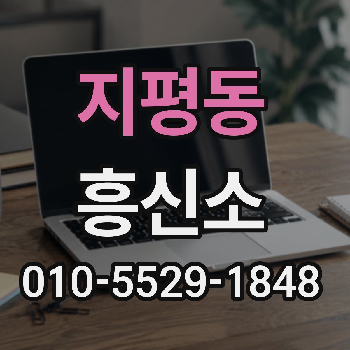 지평동 흥신소