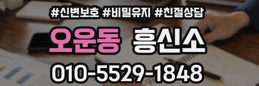 오운동 흥신소