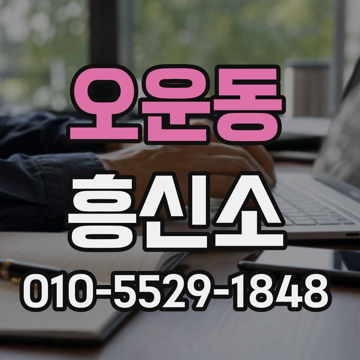 오운동 흥신소