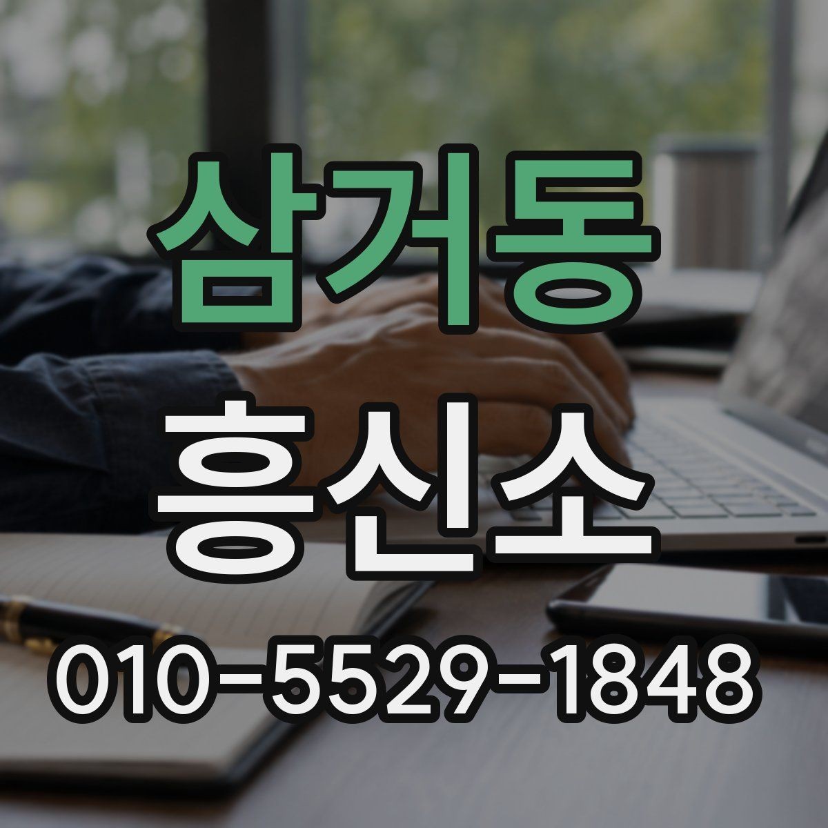 삼거동 흥신소 상담 후 판단할 때 유용한 기준