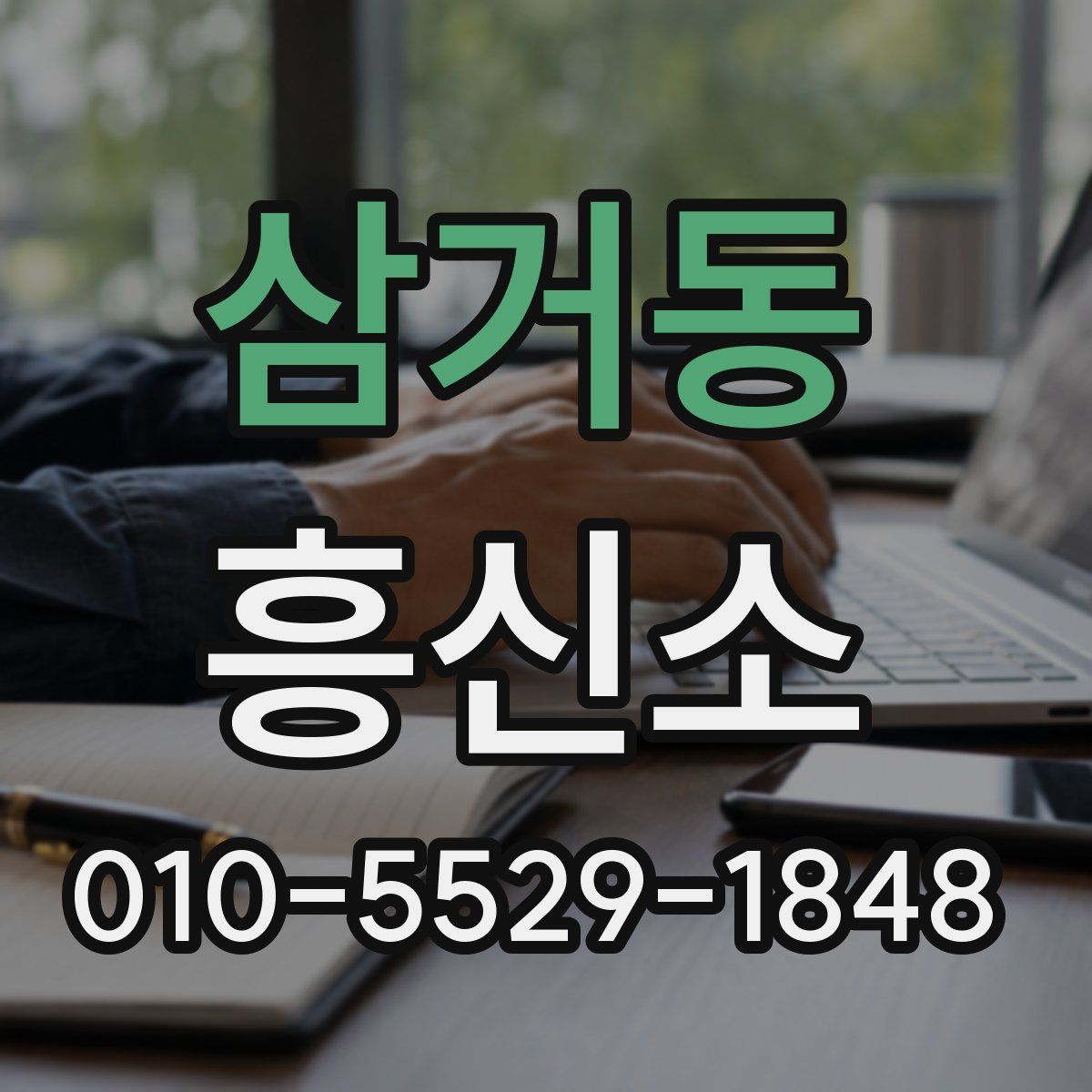 삼거동 흥신소