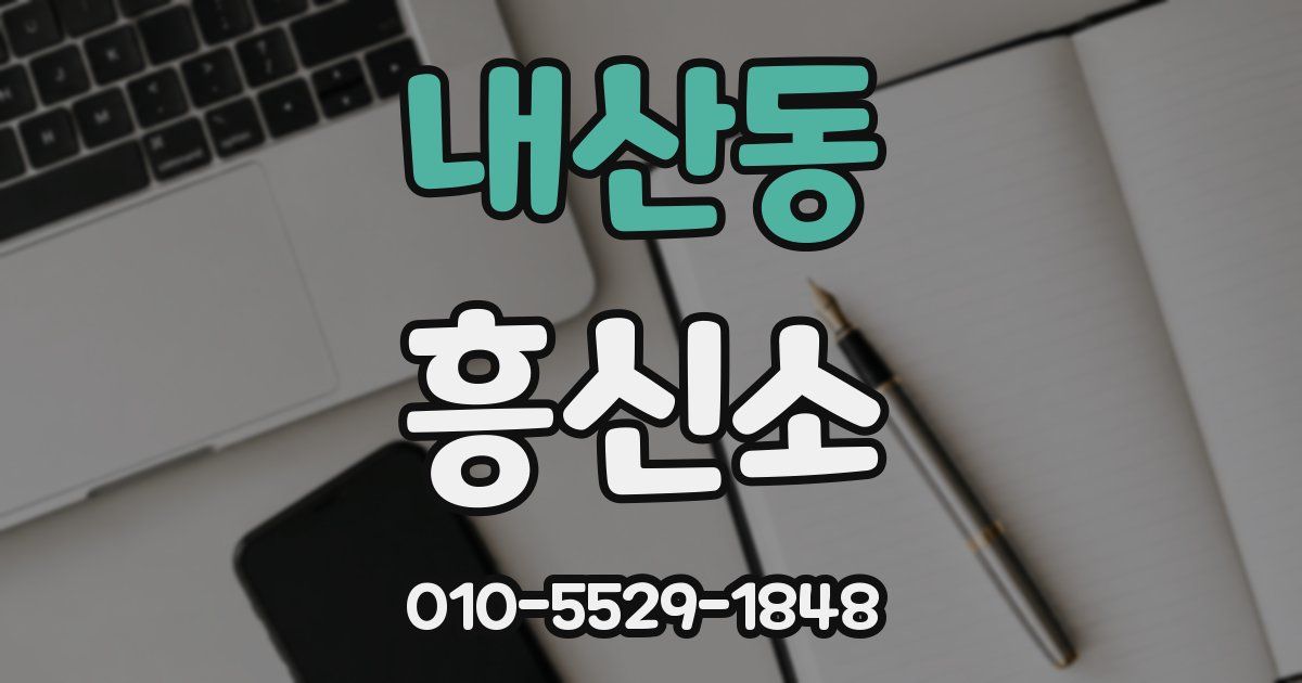 내산동 흥신소