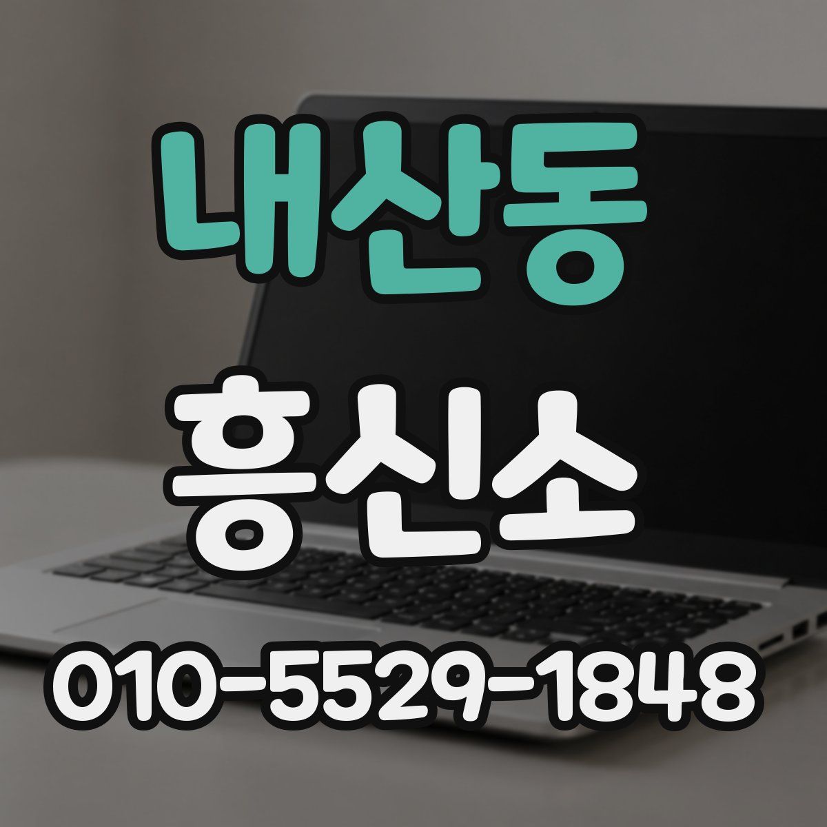 내산동 흥신소