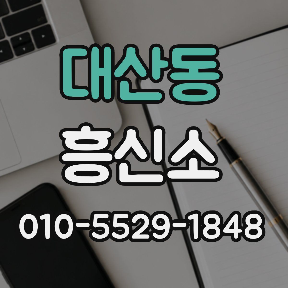 대산동 흥신소