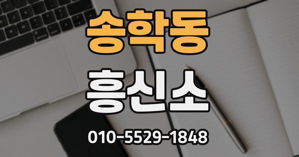 송학동 흥신소