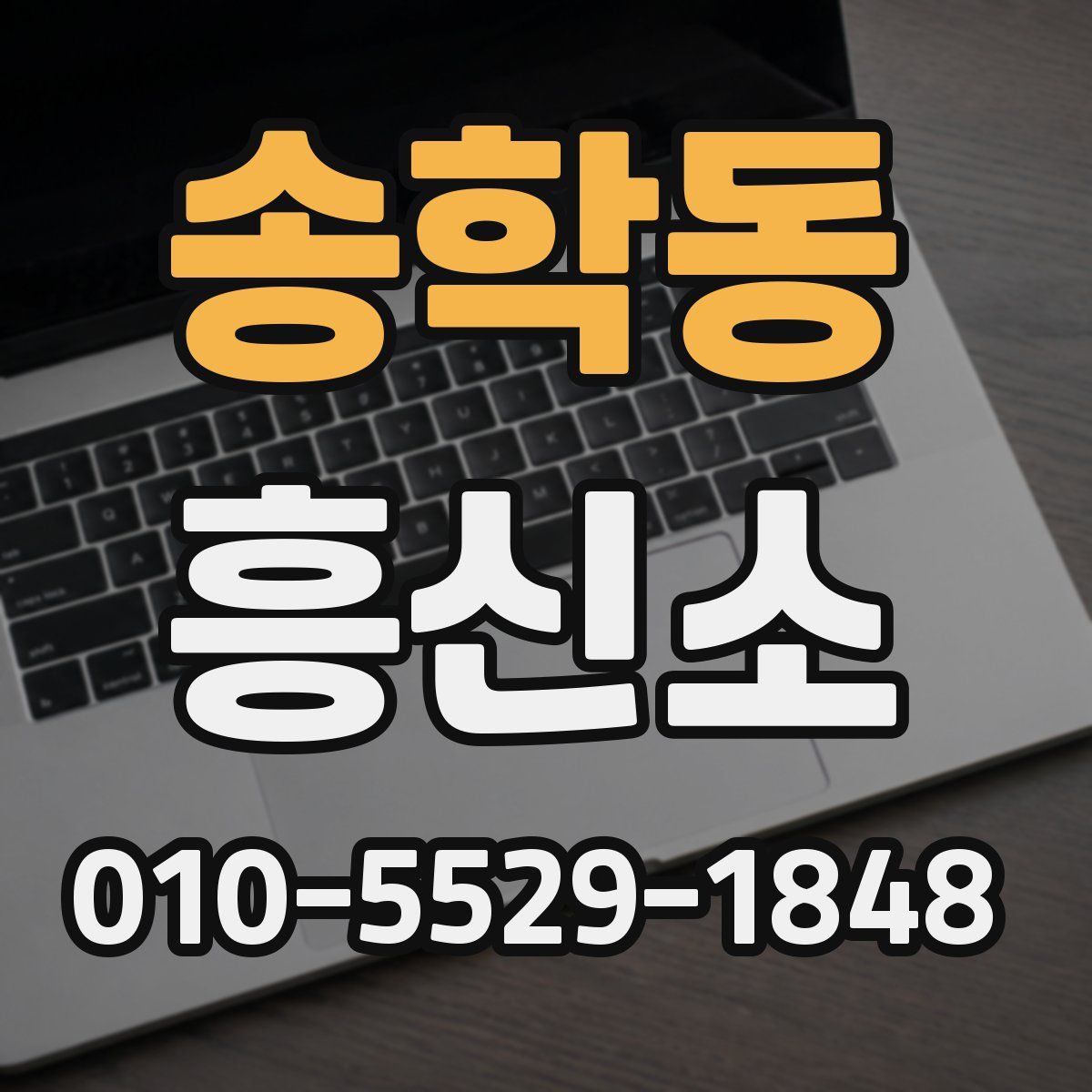 송학동 흥신소