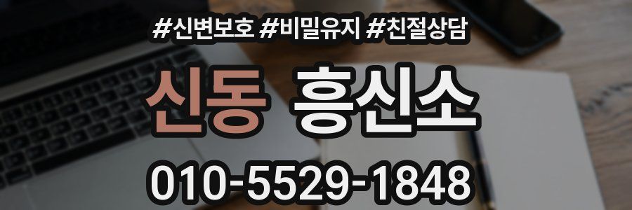 신동 흥신소