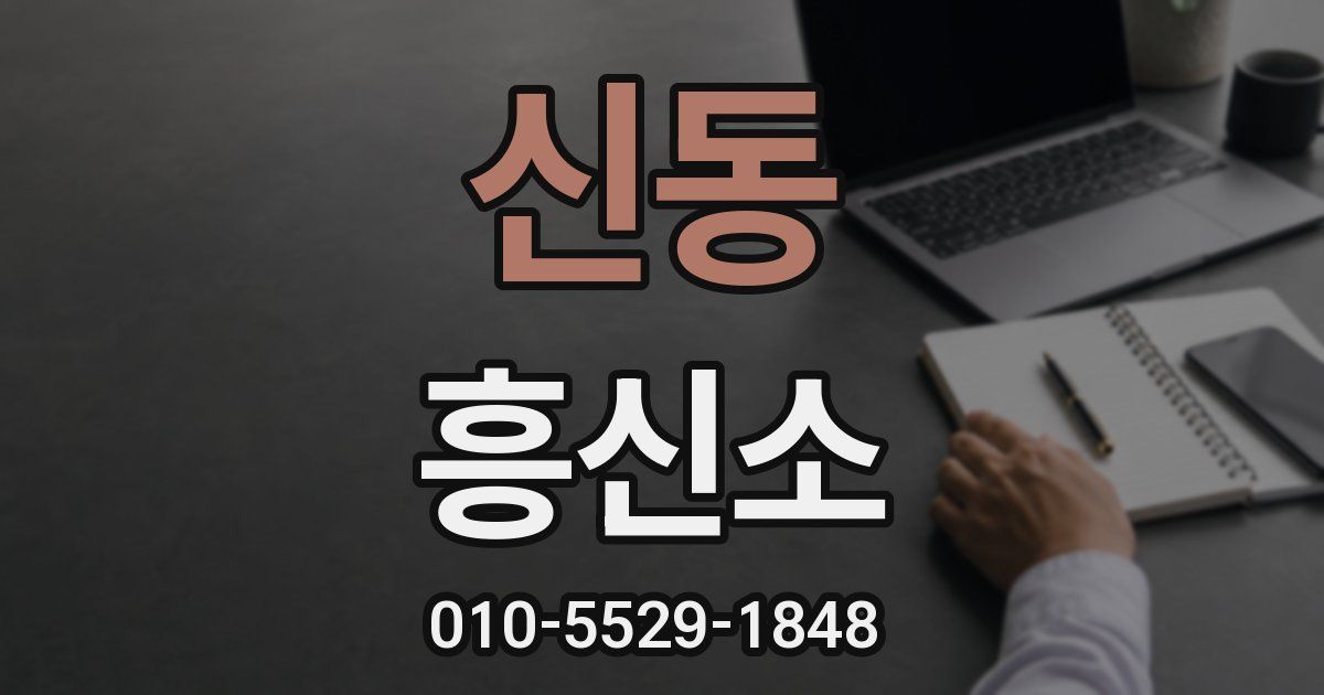 신동 흥신소