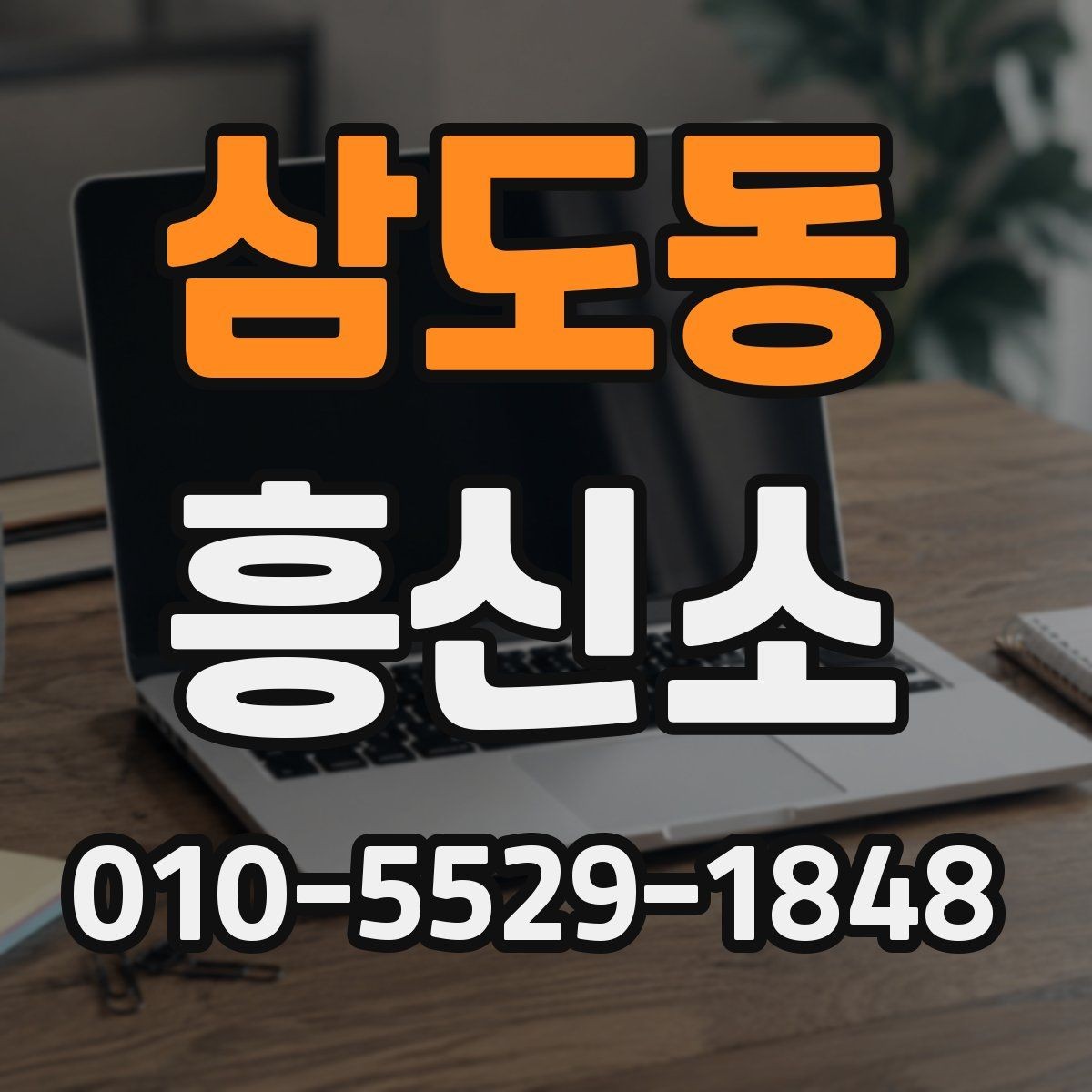 삼도동 흥신소 찾을 때 살펴볼 기준