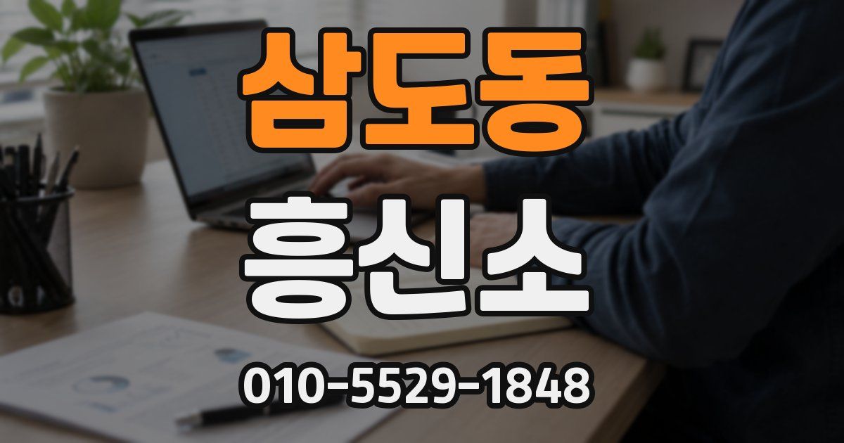 삼도동 흥신소