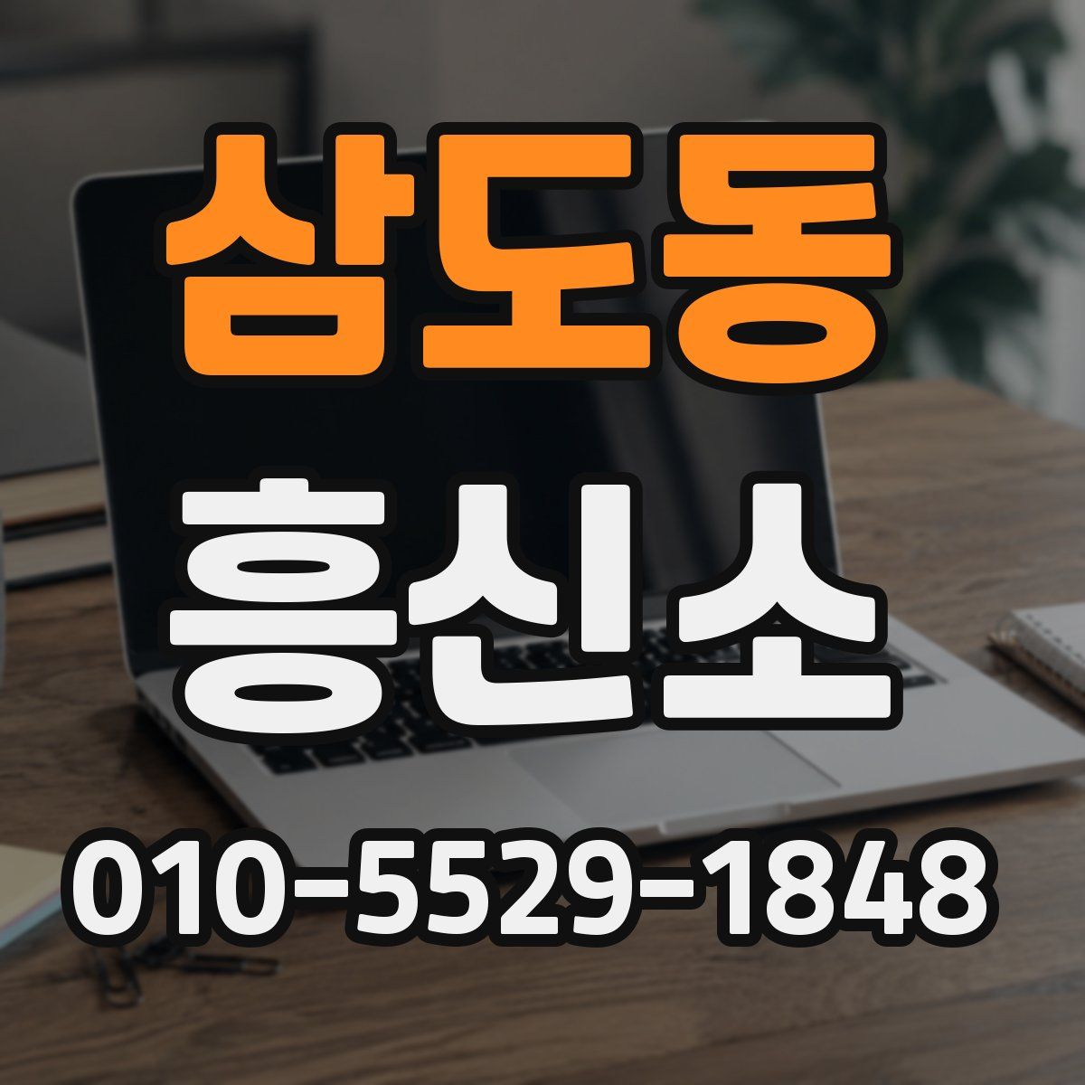 삼도동 흥신소