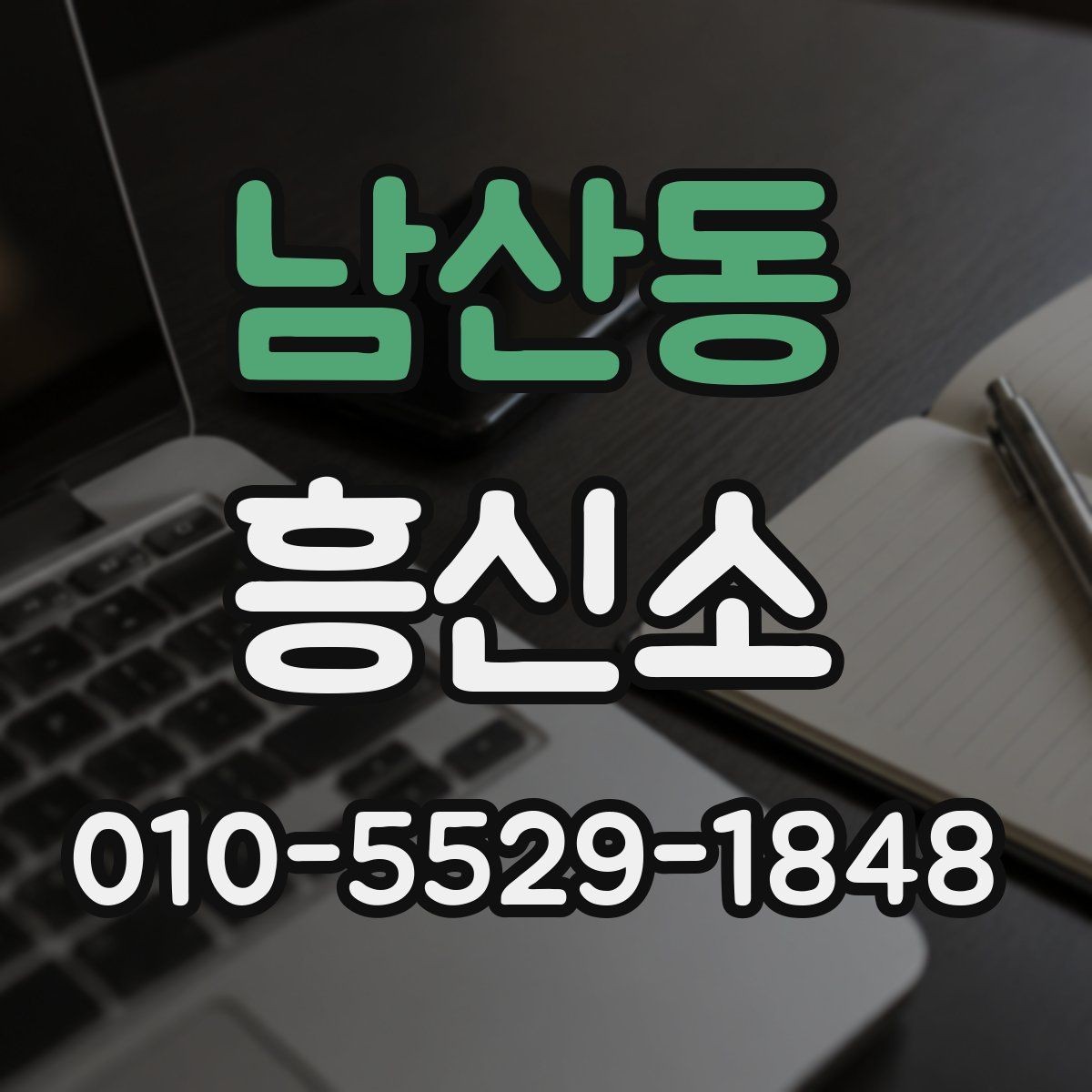 남산동 흥신소 비용과 서비스 내용 함께 살펴보기