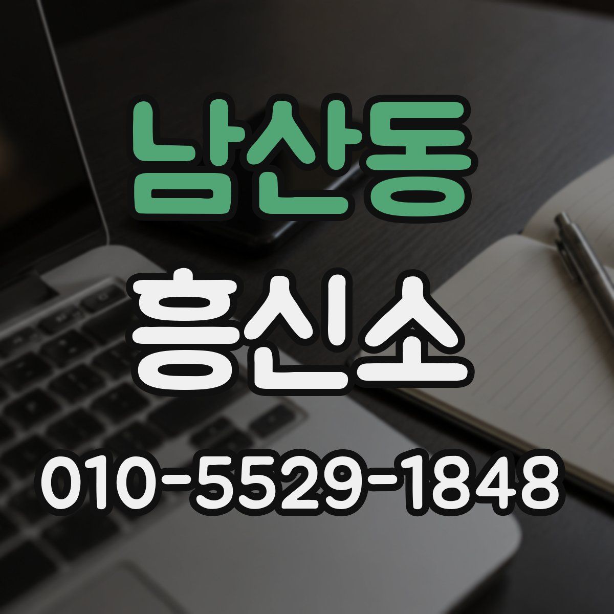 남산동 흥신소