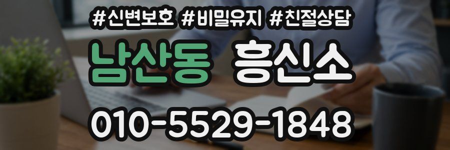 남산동 흥신소