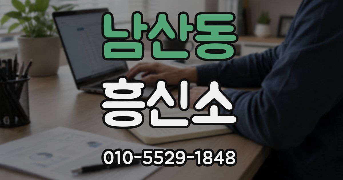 남산동 흥신소