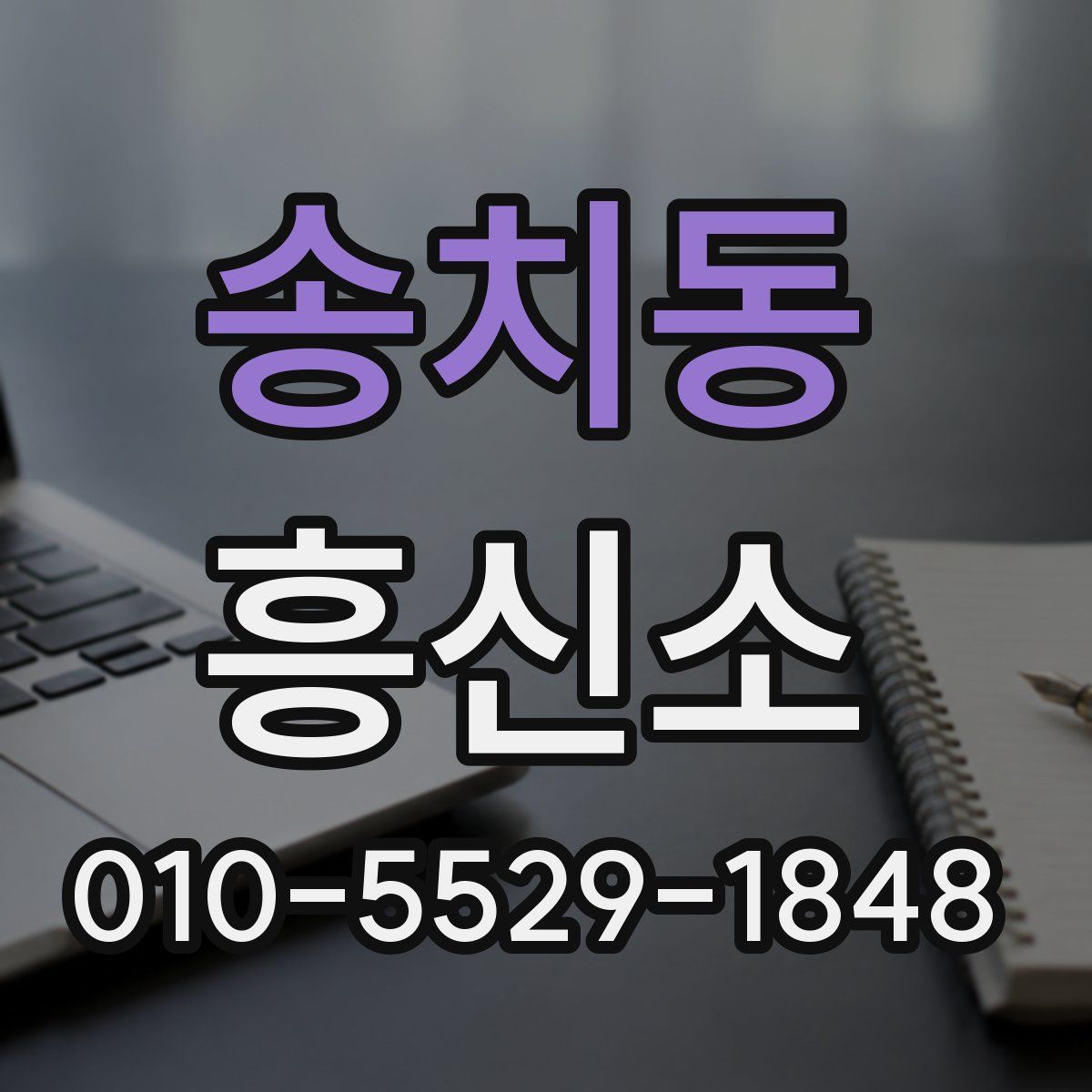 송치동 흥신소