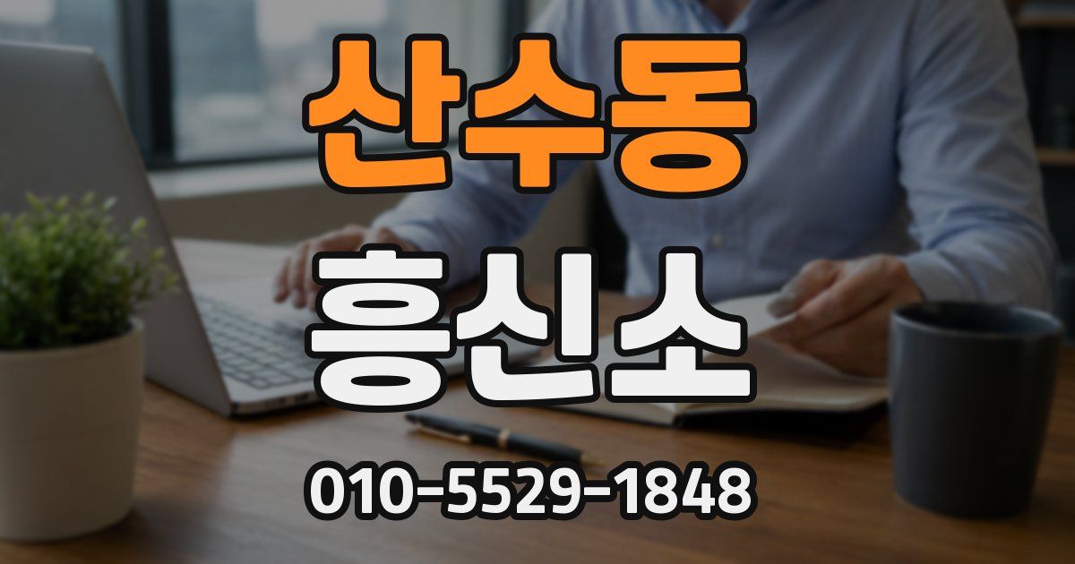 산수동 흥신소