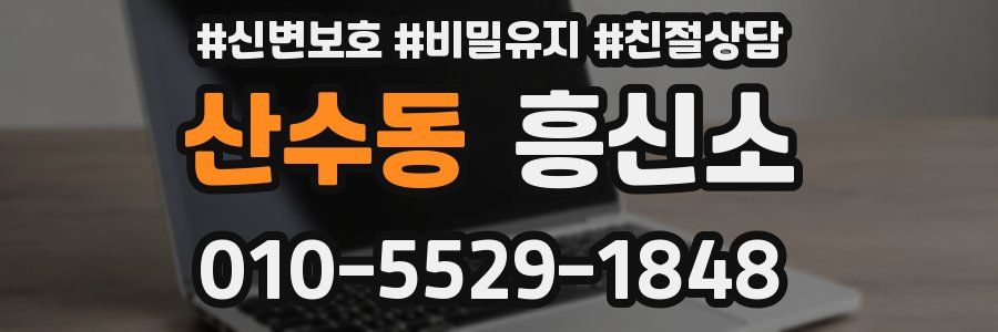 산수동 흥신소