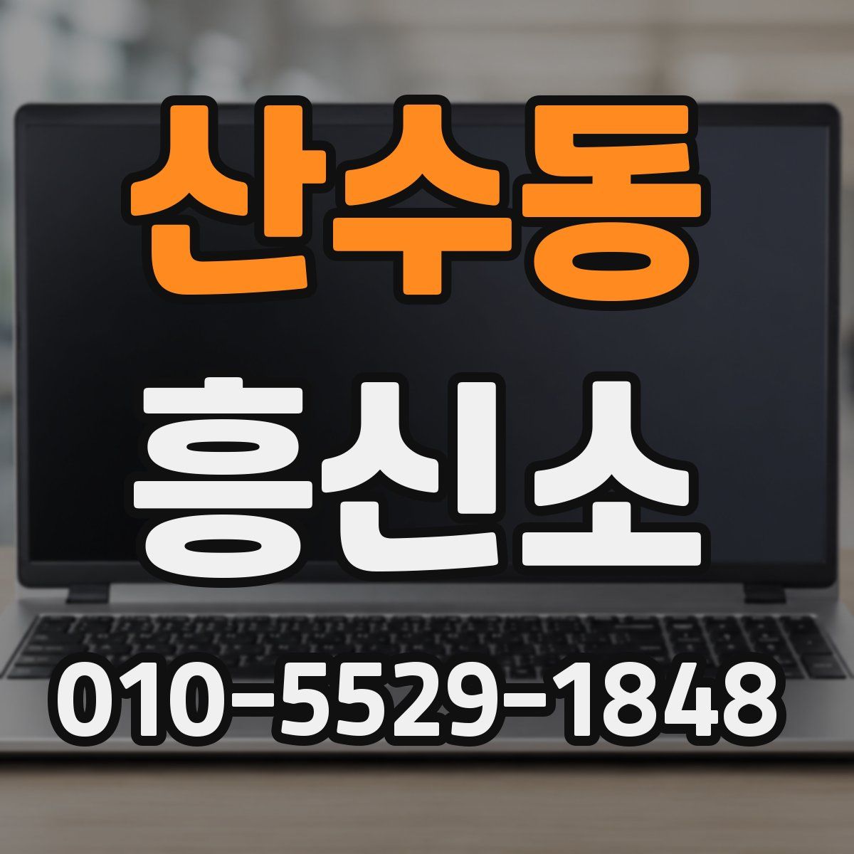 산수동 흥신소
