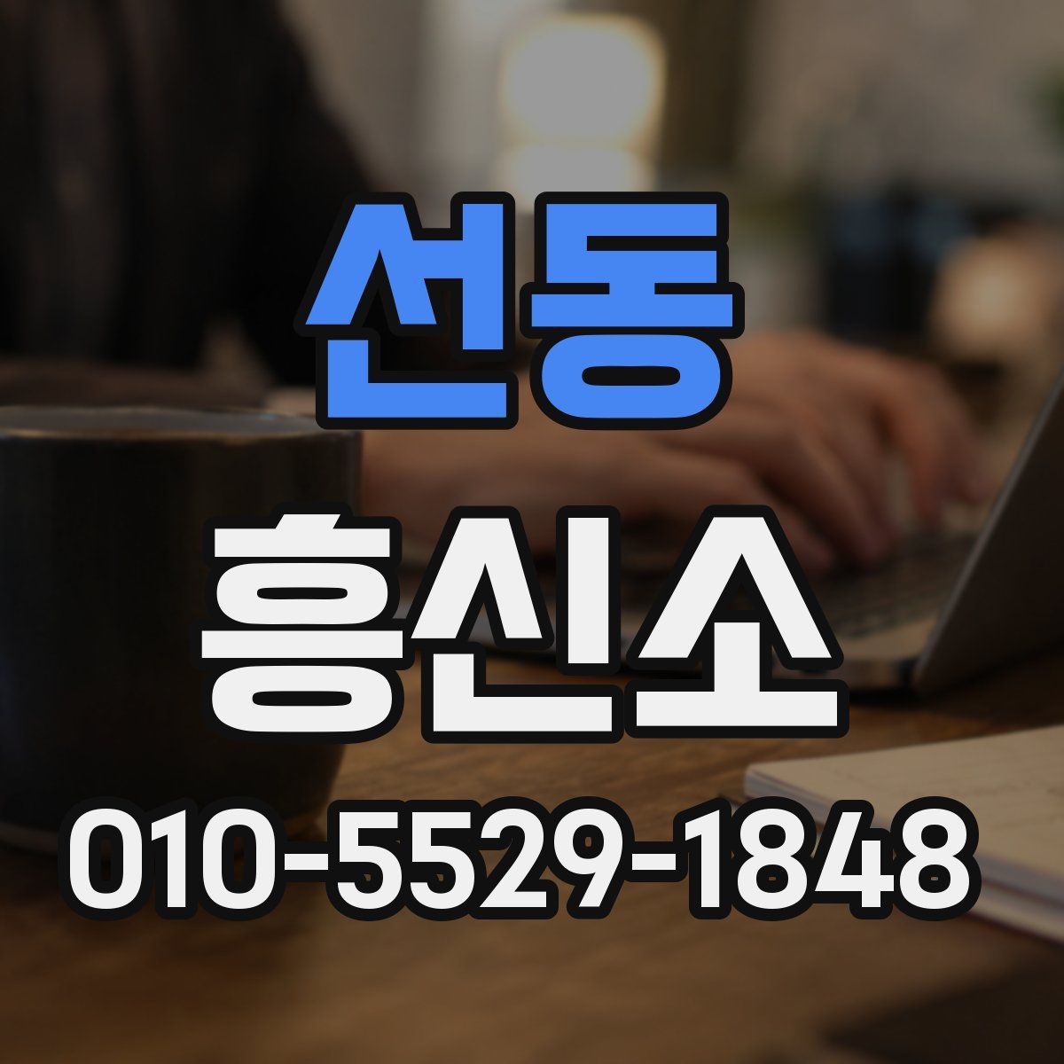 선동 흥신소