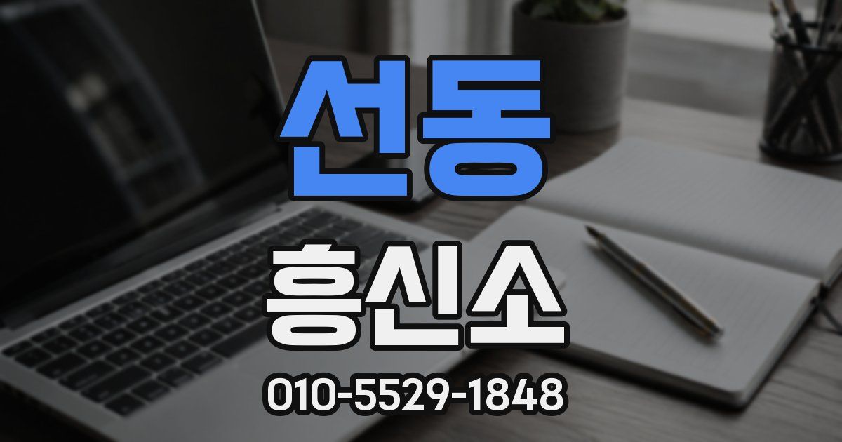 선동 흥신소